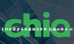Bitpie是一家源于中国的数字货币钱包服
