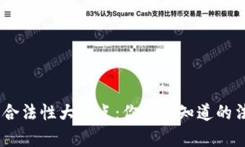 全球各国USDT钱包合法性大盘点：你需要知道的法律环境与监管政策