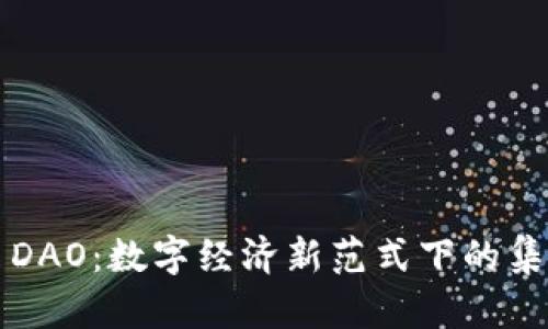 探索北京的Web3 DAO:数字经济新范式下的集体智慧与创新实践