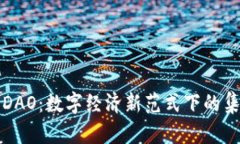 探索北京的Web3 DAO：数字经济新范式下