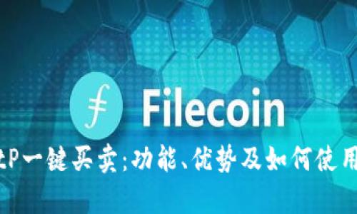 探索BitP一键买卖:功能、优势及如何使用全解析