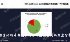 探索比特币钱包如何占用存储空间的深