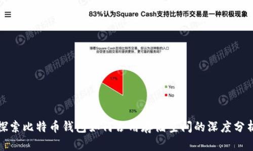 探索比特币钱包如何占用存储空间的深度分析