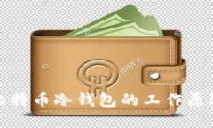 深入了解比特币冷钱包的工作原理及安