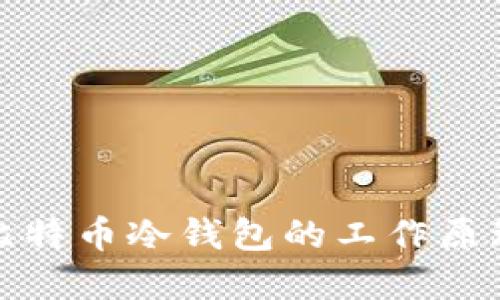 深入了解比特币冷钱包的工作原理及安全性