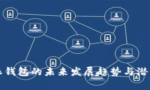 比特派钱包的未来发展趋势与潜力分析