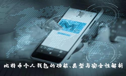 比特币个人钱包的功能、类型与安全性解析