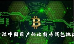 如何安全管理中国用户的比特币钱包地