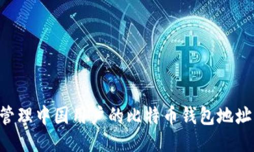 如何安全管理中国用户的比特币钱包地址:逐步指南