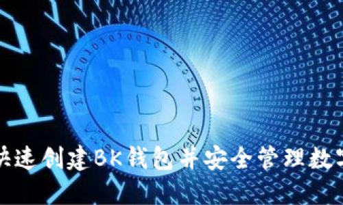 如何快速创建BK钱包并安全管理数字资产
