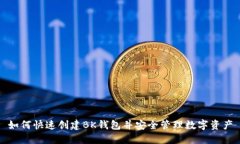 如何快速创建BK钱包并安全管理数字资