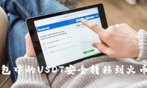 如何将钱包中的USDT安全转移到火币交易平台