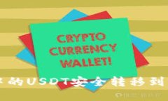 如何将钱包中的USDT安全转移到火币交