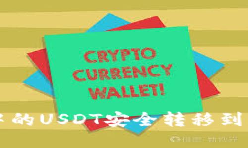 如何将钱包中的USDT安全转移到火币交易平台