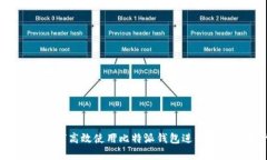 全面解析：如何高效使用比特派钱包进