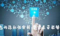比特派钱包的隐私性分析：警方是否能