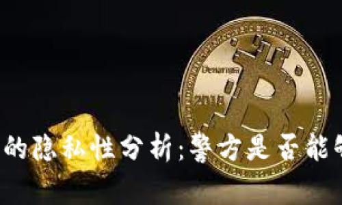 比特派钱包的隐私性分析:警方是否能够追踪交易?