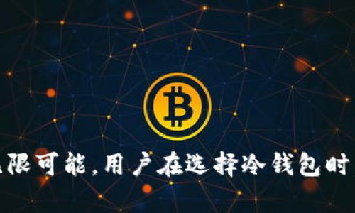   深入探讨比特币冷钱包的存储能力与实用性 / 
 guanjianci 比特币,冷钱包,存储容量,安全性 /guanjianci 

引言：比特币冷钱包的基本概念
在数字货币快速发展的今天，比特币作为最具代表性的加密货币之一，吸引了无数投资者和技术爱好者的关注。与此同时，安全性的问题也逐渐突显出来。为了解决这一问题，冷钱包的出现成为了比特币用户保障资产的重要手段。那么，什么是比特币冷钱包，它到底有多大，能够存储多少比特币呢？本篇文章将深入探讨比特币冷钱包的尺寸、存储能力和实际运用。

一、冷钱包的定义与种类
冷钱包是指一种不常连接互联网的数字货币存储设备，因其与网络脱离，具有较高的安全性，可以有效防止网络攻击、黑客盗窃等风险。冷钱包有多种形式，主要包括纸钱包、硬件钱包和离线计算机等。每种冷钱包的尺寸和存储能力均有不同，下面将一一介绍。

h41. 纸钱包/h4
纸钱包是一种非常基础且经济的冷钱包形式。它的存储介质仅仅是一张纸，上面印有公钥和私钥的二维码。由于纸材料极其轻便，因此其物理尺寸可以非常小，随意裁剪都可以。不过，从安全角度出发，用户需要特别注意保护纸钱包，避免损坏或遗失。

h42. 硬件钱包/h4
硬件钱包是持币者保存比特币的另一种流行选择。常见的品牌如Ledger、Trezor等。这些设备通常采取 USB 接口，能够与电脑或手机相连，提供多种功能和更高的安全性。大部分硬件钱包的尺寸与一张信用卡相似，便于携带，亦可以放进钱包或口袋中。尽管不同品牌的硬件钱包在存储容量和功能上有所不同，但一般而言，它们的存储量可以支持数百个比特币地址，非常适合长期投资者使用。

h43. 离线计算机/h4
另一种选择是使用专门配置的离线计算机来保存比特币。这种方法的安全性极高，但需要一定的技术知识。用户可以根据个人的需要配置计算机的硬件和软件，甚至可与冷存储设备组合使用。这种类型的冷钱包在物理尺寸上可根据用户需要而变化，从笔记本大小到大型工作站皆可。

二、冷钱包的存储能力
冷钱包的存储能力不仅与物理尺寸有关，还与其设计与功能相关。以下是不同形式冷钱包的大致存储能力分析：

h41. 纸钱包的存储能力/h4
纸钱包的存储能力理论上是无限的，因为一个纸钱包可以保存一个比特币地址，而用户可以生成无数个地址。存储很多比特币的方式，就是不断地生成新的纸钱包并将相应的资产转入这些地址。但是，实际的使用中，纸钱包限制用户在物质和管理上的不便，因此一般会建议用户存储适量的比特币。

h42. 硬件钱包的存储能力/h4
硬件钱包的存储能力通常在几百个到几千个比特币地址之间。以Ledger Nano S为例，它能够支持上千种加密货币和许多个比特币地址。因此，在一般情况下，它足以满足大部分持有者的使用需求。如果用户的比特币持仓数量巨大，还可以考虑使用多款硬件钱包来同时管理。

h43. 离线计算机的存储能力/h4
离线计算机的存储能力与其硬件条件密切相关。用户可以根据自身需求，在合理的硬件配置上构建存储环境。在理论上，离线计算机的容量可以比其他形式更大，因为硬件本身的储存空间可以扩展，并能够搭载众多加密客户端与地址 generan。对于大额投资者来说，离线计算机提供了更多的灵活性与安全性。

三、基于实际需求选择冷钱包
在选择冷钱包的类型及存储能力时，用户需要根据自身的实际需求来决定。以下是一些建议：

h41. 短期持有/h4
如果用户只是暂时持有比特币，且交易频繁，那么使用热钱包或者硬件钱包中的简单款式会是一个合理的选择。其存储能力相对而言足矣，且操作较为便捷。

h42. 长期投资/h4
如果用户的投资目标是长期持有比特币，则纸钱包或中高端的硬件钱包可能更合适。冷钱包确保了资产的安全性，并且可以随时生成多个地址，以适应不断增长的资产。

h43. 资深用户与投资者/h4
对于那些大额资金的投资者，离线计算机加上多种冷钱包的组合可能是最佳选择。大额比特币持有者需要更多的安全防护措施，因此不会仅仅依赖单一的存储介质。

四、使用冷钱包的注意事项
虽然冷钱包提供了更高的安全性，但用户在使用时仍需注意以下事项：

h41. 私钥管理/h4
无论使用哪种冷钱包，私钥的管理都是至关重要的。私钥是用户能够控制其比特币的唯一凭证，一旦失去，将无法找回。因此，切勿与他人分享私钥，并应做好备份。

h42. 确保冷钱包的真实性/h4
在购买硬件钱包时，用户应选择正规渠道，以避免假冒产品的风险。此外，在收到产品的时候，务必检查是否有安全封条或防篡改的设计。

h43. 定期更新/h4
硬件钱包的固件或软件应该定期更新，以确保其安全性和功能。因此，用户在QQ、Telegram 等群里获得消息时，一定要警惕安全问题，确保只从官方渠道获取更新。

结论
总之，比特币冷钱包的容量大小并不能一概而论，因其类型的不同而有所差异。纸钱包虽然便宜但需谨慎管理，硬件钱包则在功能上更加全面，而离线计算机则为强化安全性提供了无限可能。用户在选择冷钱包时，不仅要考虑存储能力，更需注重个人需求及安全性，从而制定出符合自己的安全存储方案。希望通过对冷钱包的深入了解，能帮助用户更好地管理和保护自己的比特币资产。