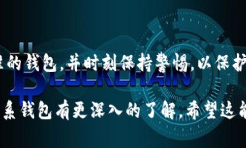 比特系钱包（B系列钱包）通常指的是那些与比特币及其生态系统相关的钱包，而“b特派”并不是一个广泛认可或标准的术语。以下是关于比特系钱包的一些详细信息，以及如何选择和使用这些钱包的建议。

### 什么是比特系钱包？

比特系钱包的定义
比特系钱包，通常指的是能够存储比特币及其他加密货币的数字钱包。这些钱包使用公私钥加密技术以确保用户的资产安全。根据其存储方式的不同，可以分为热钱包和冷钱包。热钱包是连接到互联网的钱包，适合于日常交易；冷钱包是指不连网的设备，如硬件钱包，适合于长期存储。

### b特派的钱包功能

b特派的特点介绍
如果“b特派”是指某个具体的比特系钱包，它可能会具备以下一些常见特点：
ul
    listrong多币种支持：/strong此钱包可能支持多个加密货币，而不仅仅是比特币。/li
    listrong用户友好的界面：/strong设计，便于新手用户使用。/li
    listrong安全性：/strong提供多重身份验证、安全备份等功能，以保护用户资产。/li
    listrong移动和桌面版本：/strong允许用户在不同设备上管理资金。/li
    listrong交易所整合：/strong一些钱包允许用户直接在钱包内进行交易，而无需转到外部交易所。/li
/ul

### 如何选择合适的钱包？

选择比特系钱包时的考虑因素
在选择数字钱包时，用户应考虑以下几点：
ul
    listrong安全性：/strong应优先选择那些提供安全功能的钱包，例如私钥本地存储、多重签名、密码保护等。/li
    listrong易用性：/strong界面设计是否友好，对于新手尤为重要。/li
    listrong社区支持：/strong选择那些有良好用户反馈和活跃社区支持的钱包，便于遇到问题时寻求帮助。/li
    listrong费用：/strong了解钱包的使用费用，包括交易费用、提现费用等。/li
/ul

### 使用比特系钱包的注意事项

管理资产时需要谨慎的事项
在使用比特系钱包时，用户应多加小心，以确保资产安全：
ul
    listrong保持私钥安全：/strong私钥是访问和管理加密资产的唯一凭证，务必妥善保管，避免泄露。/li
    listrong定期备份：/strong确保定期备份钱包，防止因设备损坏而导致资产丢失。/li
    listrong警惕网络钓鱼：/strong始终确保访问官方网站，并避免点击不明链接。/li
    listrong审核交易记录：/strong在发送任何资金之前，务必仔细检查接收方地址和交易细节，以避免错误。/li
/ul

### 未来的比特系钱包发展

展望比特系钱包的未来趋势
随着加密货币市场的不断发展，比特系钱包也在不断创新和进化：
ul
    listrong去中心化钱包的崛起：/strong随着去中心化金融（DeFi）的流行，越来越多的去中心化钱包涌现，用户资产不再由第三方托管。/li
    listrong增强现实和虚拟现实集成：/strong未来的钱包可能会结合AR和VR技术，为用户提供更为沉浸式的交易体验。/li
    listrong跨链功能：/strong随着区块链互操作性不断提高，钱包可能会允许用户直接在不同区块链之间转移资产。/li
/ul

### 总结

采用适合你的选择
不论是“b特派”还是其他比特系钱包，选择合适的数字钱包对于加密资产的安全至关重要。确保选择符合个人需求和安全标准的钱包，并时刻保持警惕，以保护自己的资金安全。

通过以上内容，我们对比特系钱包进行了全面的分析，包括钱包的定义、功能、选择标准以及使用注意事项等，帮助用户对比特系钱包有更深入的了解。希望这能帮助您在加密货币的旅程中做出明智的选择。