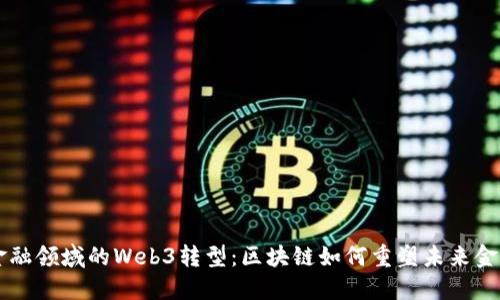 香港金融领域的Web3转型:区块链如何重塑未来金融体系