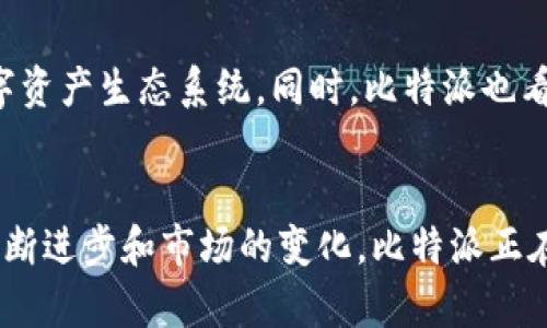 比特派（BitPie）是一个诞生于中国的数字资产钱包品牌。它专注于为用户提供安全、便捷的加密货币存储和交易服务。比特派钱包兼容多种主流数字货币，致力于为用户创造一个友好的使用体验。

比特派的发展历程
比特派于2017年成立，随着区块链技术的迅速发展，它抓住了这一机遇，迅速扩展了其用户基础。最初，比特派主要作为一个数字资产存储工具而受到关注，随着用户数量的激增，比特派逐步推出了符合不同用户需求的功能，比如交易服务、资产管理和多签名功能等。

产品特点和优势
比特派以其安全性和易用性著称。它采用了多重加密技术，保障用户资产的安全。此外，比特派的界面设计简单直观，适合不同层次的用户使用。无论是刚入门的新手，还是对数字货币有深入了解的老用户，都能快速上手。
另一个亮点是比特派支持多链资产，不仅支持主流的比特币、以太坊，还支持一些新兴币种，使得用户能够在一个平台上管理多种数字资产，提升了便利性。

社区和用户反馈
比特派非常重视用户社区的建设，定期举办线上线下活动，促进用户之间的交流，增强用户对产品的认同感和粘性。同时，通过实时用户反馈的收集与分析，比特派不断自身的产品和服务。
在各大论坛和社交媒体上，用户普遍对比特派的安全性给予了高度评价，很多用户表示，比特派是他们在管理数字资产时最信任的工具。

未来展望
展望未来，比特派计划进一步扩展功能，增加更多金融产品，比如去中心化金融（DeFi）服务，努力成为一个全面的数字资产生态系统。同时，比特派也看到了国际市场的潜力，计划在海外市场推广自己的产品和服务，争取走出国门，参与到全球数字资产的竞争中。

总结
作为一个源自中国的数字资产钱包品牌，比特派凭借其安全、便捷的产品特点迅速赢得了用户的青睐。随着技术的不断进步和市场的变化，比特派正在朝着一个综合性数字资产平台的目标迈进，未来的表现值得期待。