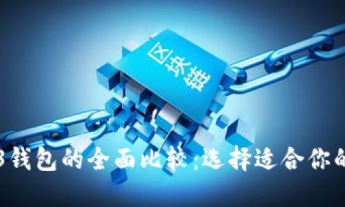 交易所钱包与Web3钱包的全面比较:选择适合你的加密资产管理方式