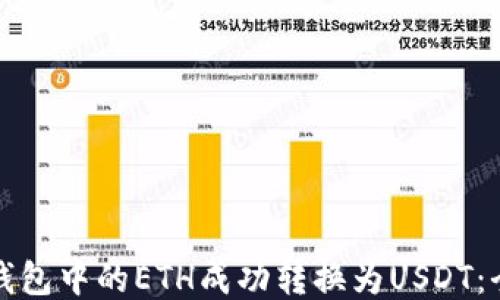 
如何将钱包中的ETH成功转换为USDT：全面指南