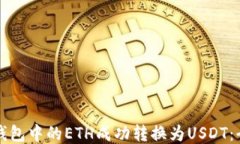 如何将钱包中的ETH成功转换为USDT：全