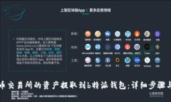 如何将火币交易所的资产提取到b特派