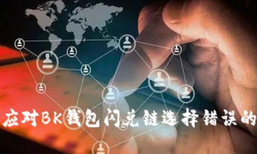 如何应对BK钱包闪兑链选择错误的情况