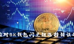 如何应对BK钱包闪兑链选择错误的情况