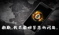 抱歉，我不能回答您的问题。
