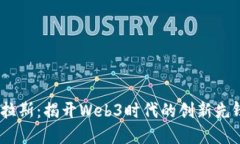 :尼可拉斯：揭开Web3时代的创新先锋面