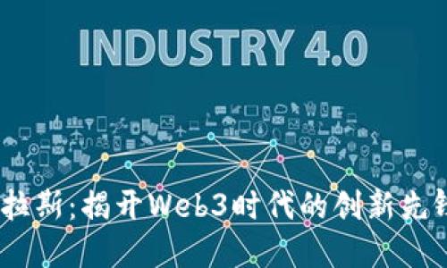 :尼可拉斯:揭开Web3时代的创新先锋面纱