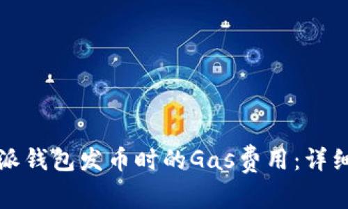 如何比特派钱包发币时的Gas费用:详细实用指南