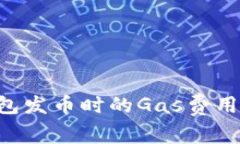 如何比特派钱包发币时的Gas费用：详细