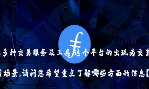 特派是一个专注于交易的线上平台，特别是在股票、外汇、数字货币等领域，为用户提供多种交易服务及工具。这个平台的出现为交易者提供了一个集中的场所，可以在这里进行实时交易、分析市场动态和获取专业建议。

在这里，我可以为您提供一个关于特派平台的详细介绍，以及它在交易中的优势和应用场景。请问您希望重点了解哪些方面的信息？