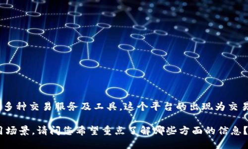 特派是一个专注于交易的线上平台，特别是在股票、外汇、数字货币等领域，为用户提供多种交易服务及工具。这个平台的出现为交易者提供了一个集中的场所，可以在这里进行实时交易、分析市场动态和获取专业建议。

在这里，我可以为您提供一个关于特派平台的详细介绍，以及它在交易中的优势和应用场景。请问您希望重点了解哪些方面的信息？