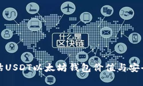 如何评估USDT以太坊钱包价值与安全性分析