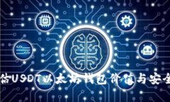 如何评估USDT以太坊钱包价值与安全性
