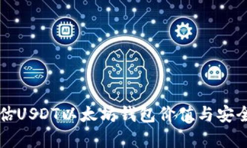如何评估USDT以太坊钱包价值与安全性分析