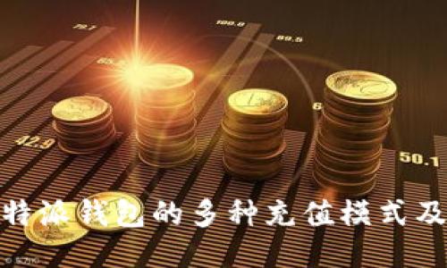 探索比特派钱包的多种充值模式及其优势