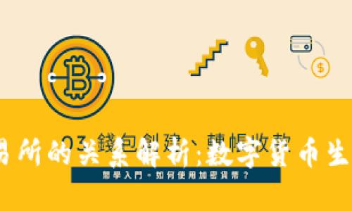 USDT钱包与交易所的关系解析:数字货币生态中的关键角色