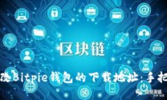 如何修改Bitpie钱包的下载地址：手把手