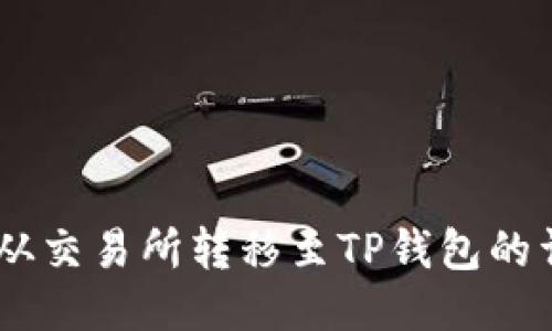 如何将USDT从交易所转移至TP钱包的详细步骤指南