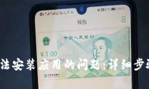 如何解决b特派无法安装应用的问题:详细步骤与常见解决方案