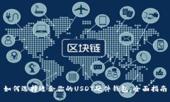 如何选择适合你的USDT硬件钱包：全面