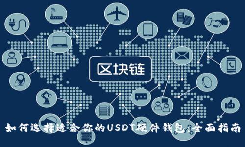 如何选择适合你的USDT硬件钱包:全面指南