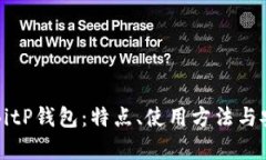 全面解析BitP钱包：特点、使用方法与