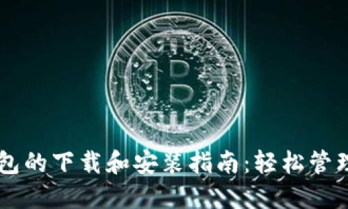 手机比特币钱包的下载和安装指南:轻松管理您的加密资产